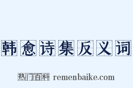 韩愈诗集反义词是什么意思的图片